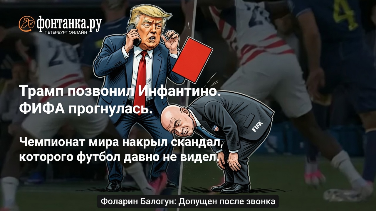 Трамп позвонил Инфантино. ФИФА прогнулась